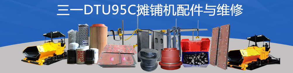 三一DTU95C摊铺机配件与维修